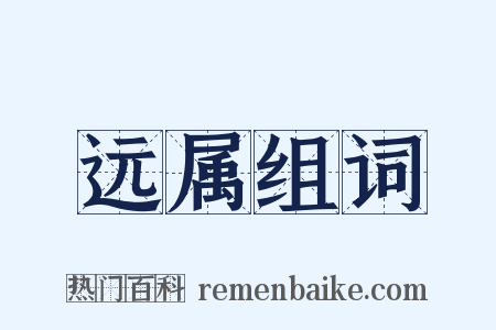 远属组词是什么意思的图片